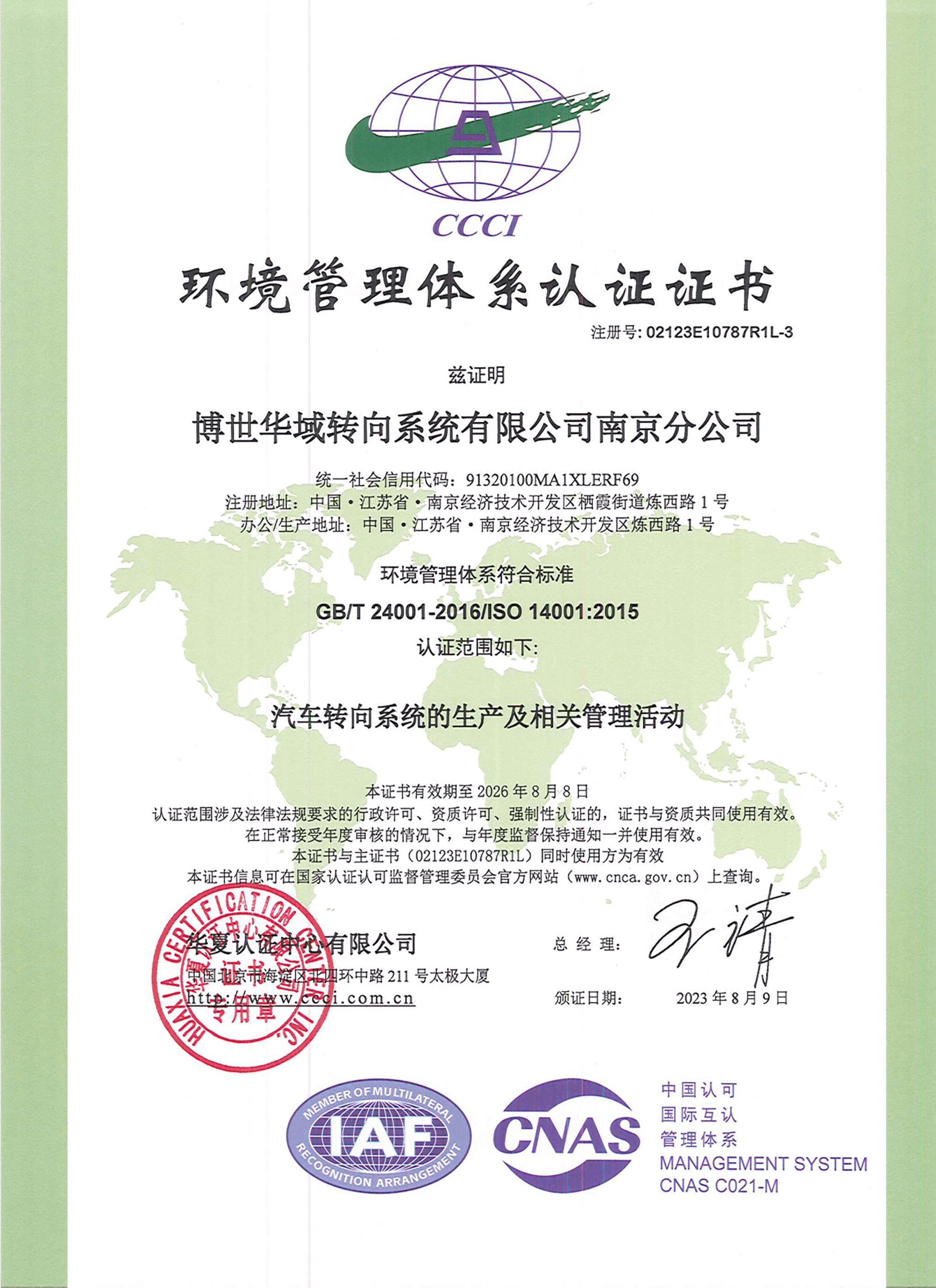 博世华域转向系统有限公司